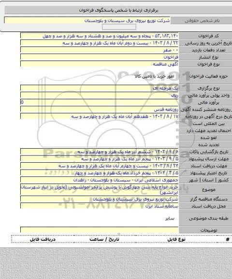 مناقصه, خرید انواع پایه بتنی چهارگوش با پوشش پرایمر امولسیونی (تحویل در انبار شهرستان ایرانشهر)