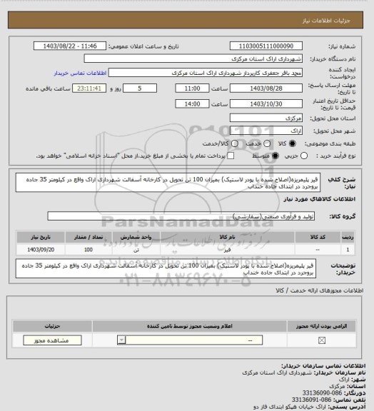 استعلام قیر پلیمریزه(اصلاح شده با پودر لاستیک) بمیزان 100 تن تحویل در کارخانه آسفالت شهرداری اراک واقع در کیلومتر 35 جاده بروجرد در ابتدای جاده خنداب