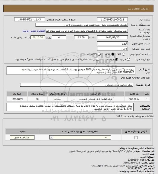 استعلام پروژه جدولگذاری و زیرسازی معابر به متراژ 2800 مترمربع روستای کاکوهستان.در صورت اطلاعات بیشتر باشماره 09127815747 تماس حاصل فرمایید.