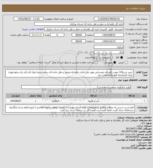 استعلام خرید شن8-3 جهت راهداری زمستانی مورد نیاز ادارات راهداری وحمل و نقل جاده ای ساوه زرندیه غرق آباد آزاد راه ساوه-تهران ایران کدمشابه طبق فرم قیمت درج