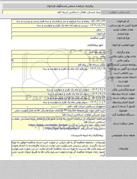 مناقصه, خرید کابل مورد نیاز محوطه محدوده ۲۲ هکتاری طرح مسکن اقدام ملی/نهضت ملی