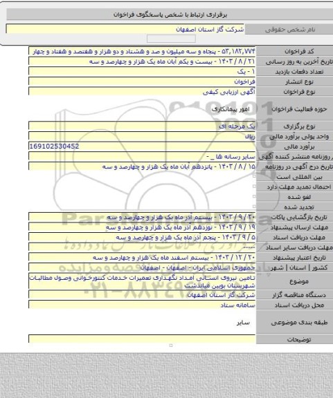 مناقصه, تامین نیروی انسانی امداد نگهداری تعمیرات خدمات کنتورخوانی وصول مطالبات شهرستان بویین میاندشت