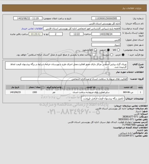 استعلام غربال گری بینایی سنجی مراکز دارای مجوز فعالیت.محل اجرای طرح شهرستان خرامه.شرایط در برگه پیشنهاد قیمت لحاظ گردییده شد.