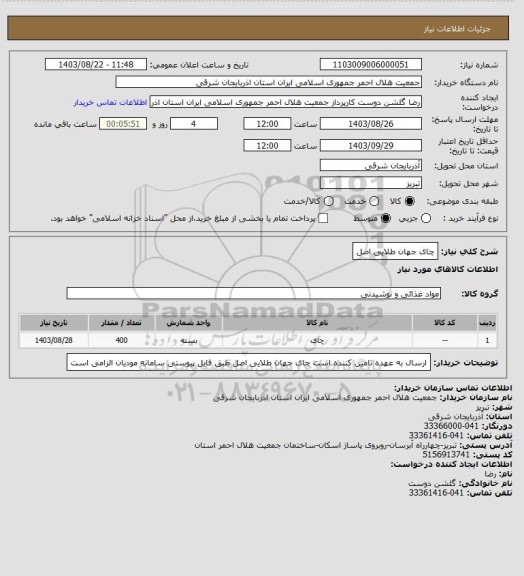 استعلام چای جهان طلایی اصل