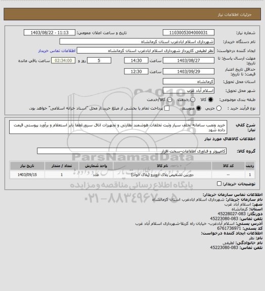 استعلام خرید ونصب سامانه تخلف سیار وثبت تخلفات هوشمند نظارتی و تجهیزات اتاق سرور.لطفا بابر استعلام و برآورد پیوستی قیمت داده شود