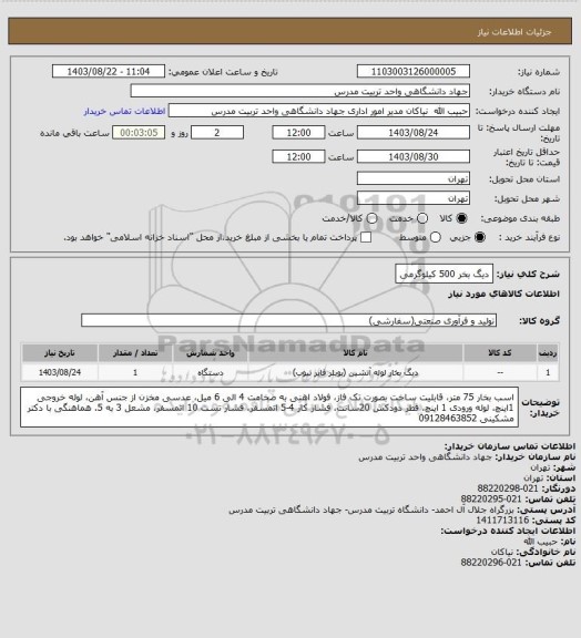 استعلام دیگ بخر 500 کیلوگرمی