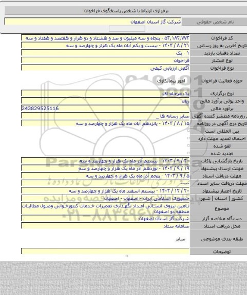 مناقصه, تامین نیروی انسانی امداد نگهداری تعمیرات خدمات کنتورخوانی وصول مطالبات منطقه دو اصفهان