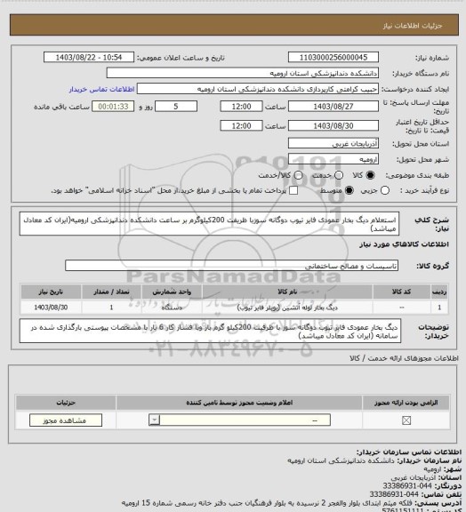 استعلام استعلام دیگ بخار عمودی فایر تیوب دوگانه سوزبا ظریفت 200کیلوگرم بر ساعت دانشکده دندانپزشکی ارومیه(ایران کد معادل میباشد)