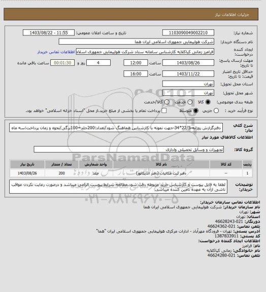 استعلام دفترگزارش روزانه-22/5*34-جهت نمونه با کارشناس هماهنگ شود/تعداد:200جلد=100برگی/نحوه و زمان پرداخت:سه ماه