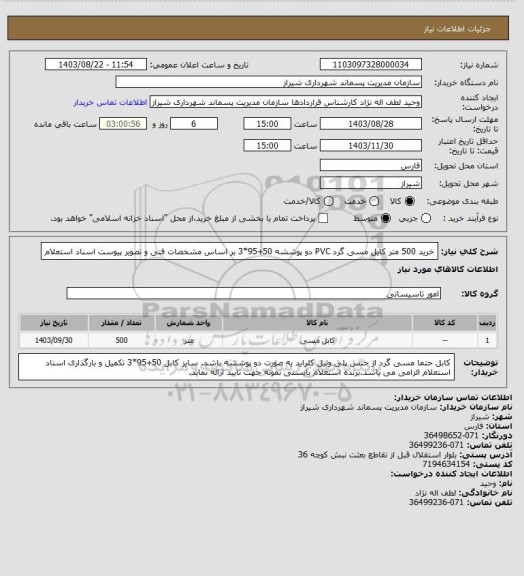 استعلام خرید 500 متر کایل مسی گرد PVC دو پوششه 50+95*3   بر اساس مشخصات فنی و تصویر پیوست اسناد استعلام