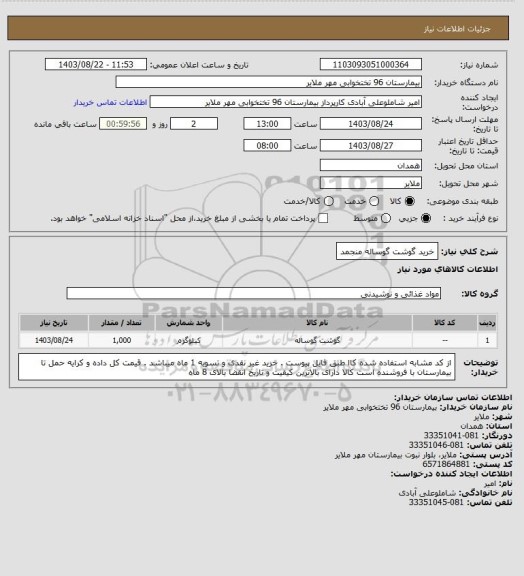 استعلام خرید گوشت گوساله  منجمد