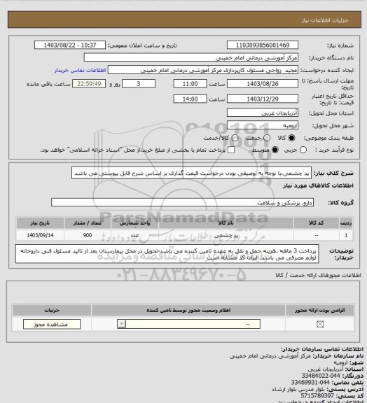 استعلام پد چشمی،با توجه به توصیفی بودن درخواست قیمت گذاری بر اساس شرح فایل پیوستی می باشد