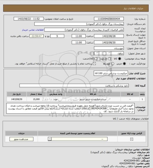 استعلام میکروست پزشکی سایز 100 ml