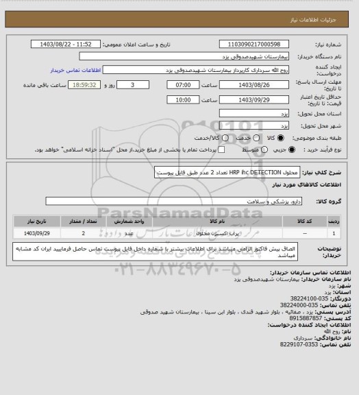 استعلام محلول HRP ihc DETECTION تعداد 2 عدد
طبق فایل پیوست