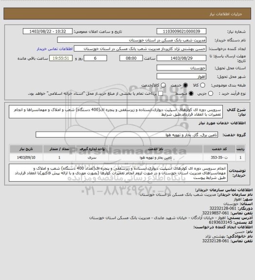 استعلام سرویس دوره ای کولرهای اسپلیت دیواری،ایستاده و زیرسقفی و پنجره ای(400 دستگاه) شعب و املاک و مهمانسراها و انجام تعمیرات با انعقاد قرارداد طبق شرایط