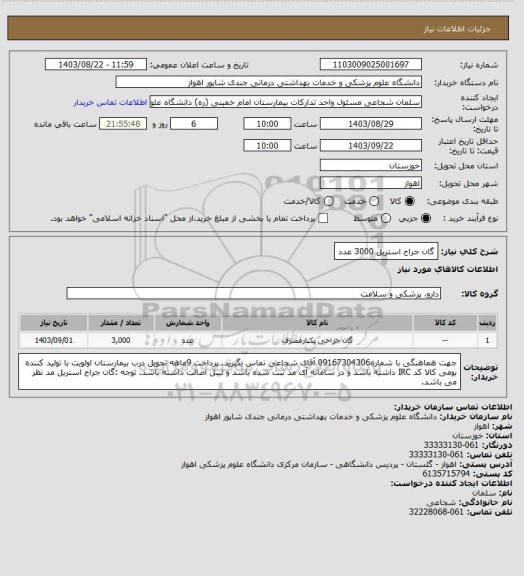 استعلام گان جراح استریل 3000 عدد