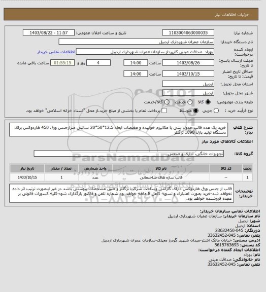 استعلام خرید یک عدد قالب جدول بتنی با مکانیزم خوابیده و مختصات ابعاد 12.5*50*30 سانتی مترازجنس ورق 450 هاردوکس برای دستگاه تولید پازل 1098 تزگللر