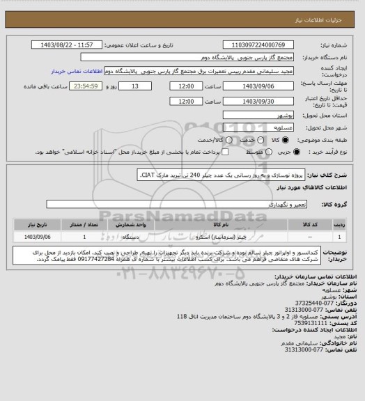 استعلام پروژه  نوسازی و به روز رسانی یک عدد چیلر 240 تن تبرید مارک CIAT.