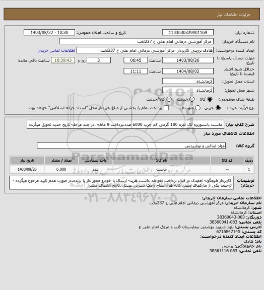 استعلام ماست  پاستوریزه تک نفره 100 گرمی کم چرب 6000 عدد.پرداخت 9 ماهه .در چند مرحله تاریخ جدید تحویل میگردد