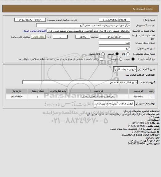 استعلام فروش ضایعات کارتن