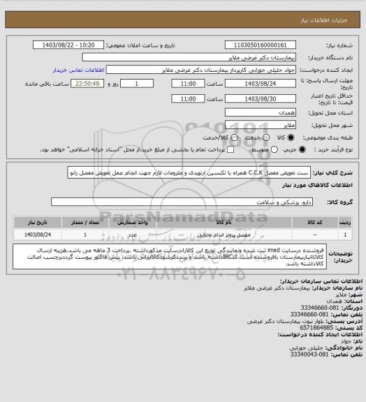 استعلام ست تعویض مفصل C.C.K همراه با تکنسین ارتوپدی و ملزومات لازم جهت انجام عمل تعویض مفصل زانو