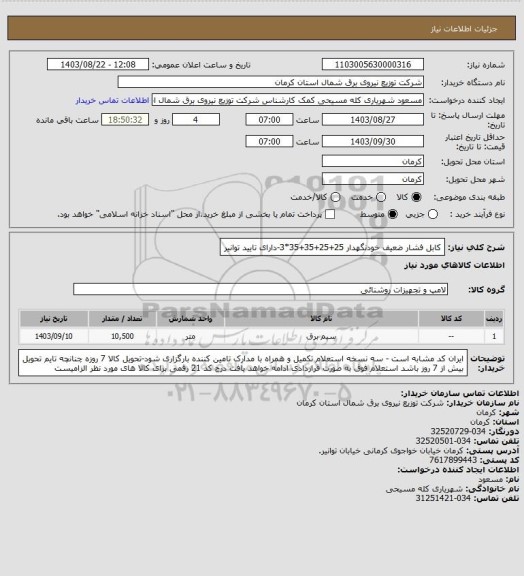 استعلام کابل فشار ضعیف خودنگهدار 25+25+35+35*3-دارای تایید توانیر