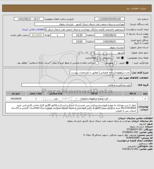 استعلام تخت ژنیکولوژی(برنامه عملیاتی] مطابق با مشخصات پیوست