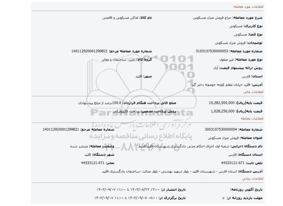 مزایده، فروش منزل مسکونی