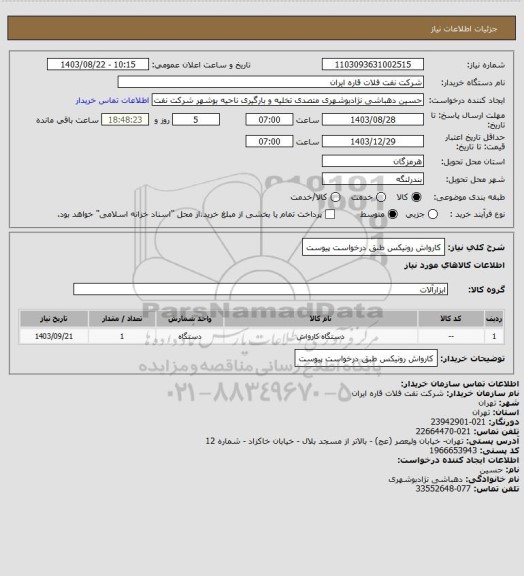 استعلام کارواش رونیکس طبق درخواست پیوست