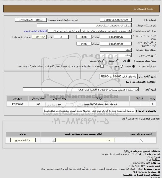 استعلام لوله پلی اتیلن 160-10 بار -PE100