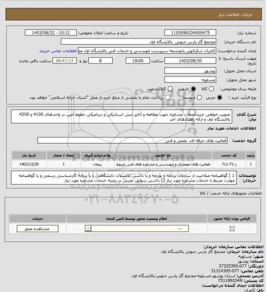 استعلام تصویب خواهی خریدخدمات مشاوره جهت مطالعه و آنالیز تنش استاتیکی و دینامیکی خطوط 
آمین در واحدهای 4100 و 4200 پالایشگاه اول و ارائه راهکارهای اجر