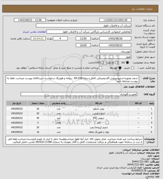 استعلام شفت ومهره،اسلیو،درپوش،گلندوعینکی کامل و پروانه250-65 - پروانه و هوزینگ
درخواست خریدکالابه پیوست میباشد. لطفا به پیوست مراجعه شود