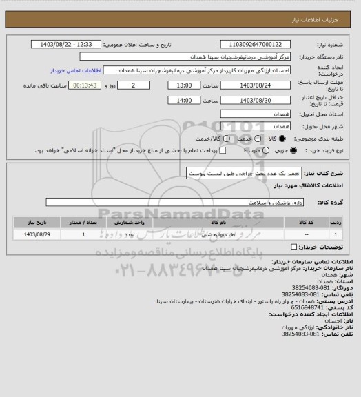 استعلام تعمیر یک عدد تخت جراجی طبق لیست پیوست