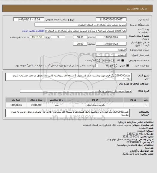 استعلام تعداد2000000 برگ فرم واریز برداشت بانک کشاورزی 2 نسخه ای سریالدار- کاربن دار- تحویل در محل خریدار-به شرح پیوست