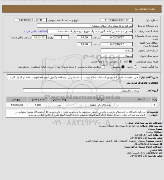 استعلام خرید مقره بشقابی کامپوزیتی،اسناداستعلام پیوست شده بایدپس ازمطالعه وتکمیل، مهرو امضاءودرسامانه بار گذاری گردد .