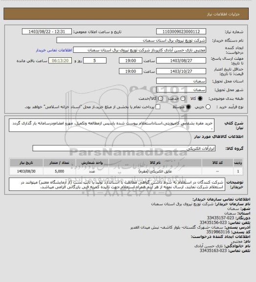 استعلام خرید مقره بشقابی کامپوزیتی،اسناداستعلام پیوست شده بایدپس ازمطالعه وتکمیل، مهرو امضاءودرسامانه بار گذاری گردد .