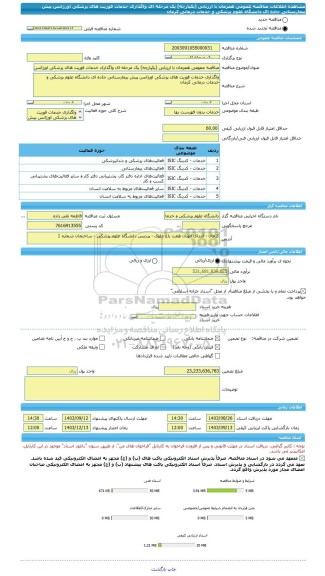 مناقصه، مناقصه عمومی همزمان با ارزیابی (یکپارچه) یک مرحله ای واگذاری خدمات فوریت های پزشکی اورژانس پیش بیمارستانی جاده ای دانشگاه علوم پزشکی و خدمات درمانی کرمان