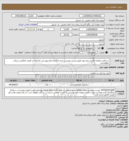 استعلام دستکش معاینه لاتکس بدون پودر طبق لیست پیوستی.عدم بارگذاری فرم پیوستی به منزله رد قیمت اعلامی شرکت خواهدشد.