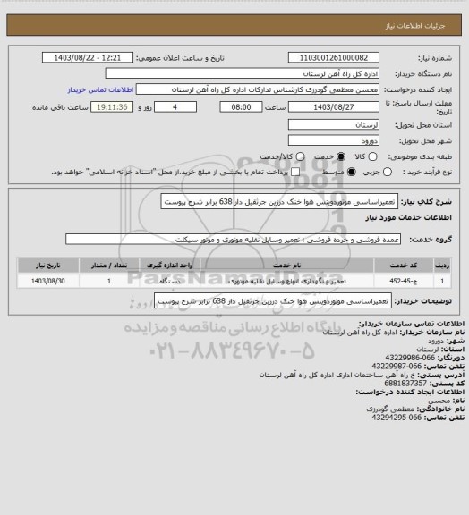 استعلام تعمیراساسی موتوردویتس هوا خنک درزین جرثقیل دار 638 برابر شرح پیوست