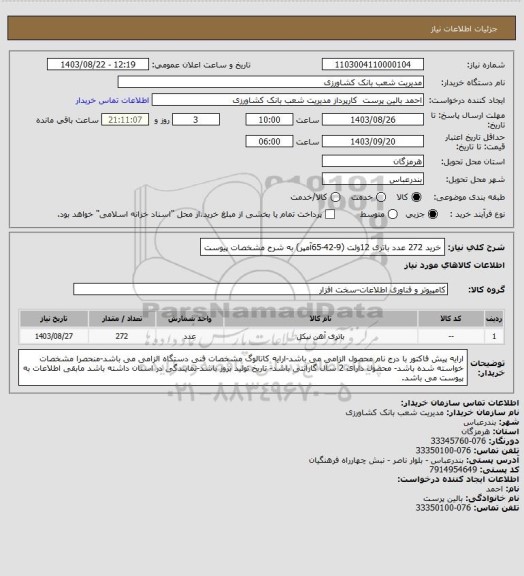 استعلام خرید 272 عدد باتری 12ولت (9-42-65آمپر) به شرح مشخصات پیوست