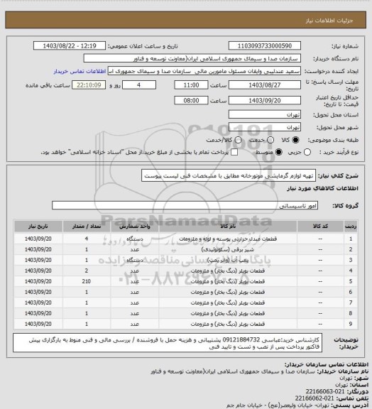 استعلام تهیه لوازم گرمایشی موتورخانه مطابق با مشخصات فنی لیست پیوست