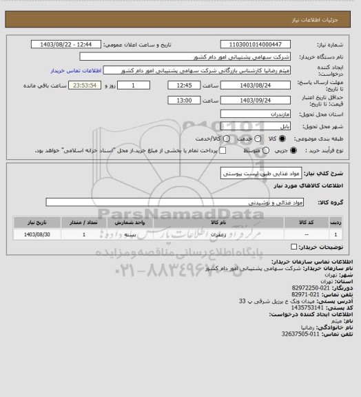 استعلام مواد غذایی طبق لیست پیوستی