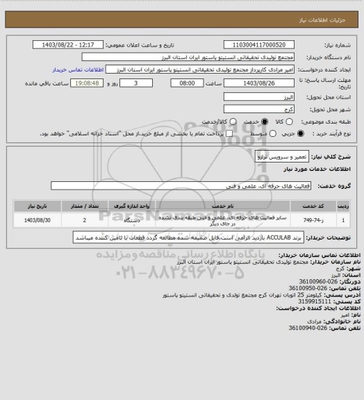 استعلام تعمیر و سرویس ترازو