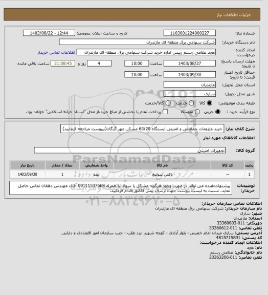 استعلام خرید ملزومات حفاظتی و امنیتی ایستگاه 63/20 مسکن مهر گرگان(بپیوست مراجعه فرمایید)