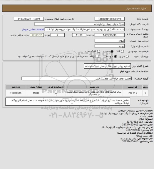 استعلام تصفیه روغن توربین 46 در محل نیروگاه لوشان