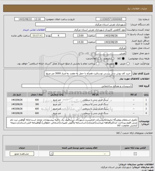 استعلام خرید کف پوش بتنی پرسی نوستالیت همراه با حمل به مقصد به متراژ 3000 متر مربع.