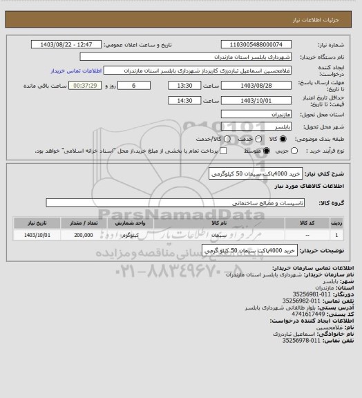 استعلام خرید 4000پاکت سیمان 50 کیلوگرمی