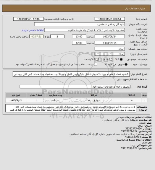 استعلام 1-خرید تعداد 5 قلم تجهیزات کامپیوتر شامل چاپگروکیس کامل وپاوربانگ و....به تعداد ومشخصات فنی فایل پیوستی