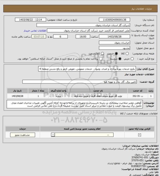 استعلام پکیج خدمات بهره برداری و امداد، وصول ، خدمات عمومی، تعویض کنتور و رفع نشتی منطقه 4