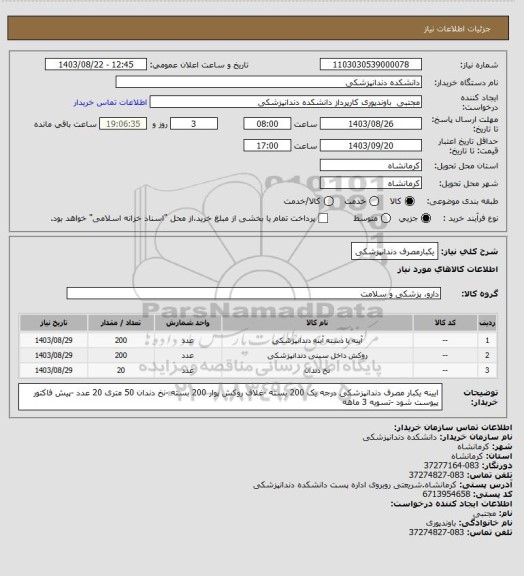 استعلام یکبارمصرف دندانپزشکی